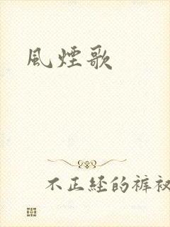 风烟歌