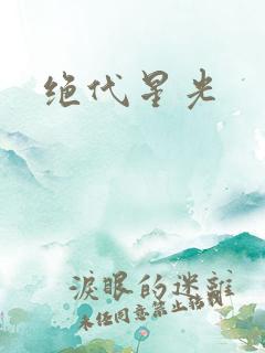 绝代星光