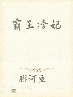 霸王冷妃