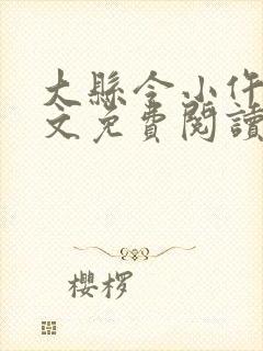 大县令小仵作全文免费阅读