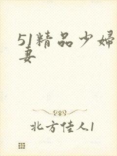 51精品少妇人妻