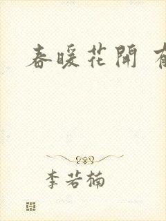 春暖花开 有你