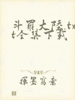 斗罗大陆 txt全集下载