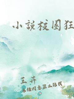 小说校园狂少