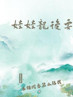 娃娃龙后要逃婚