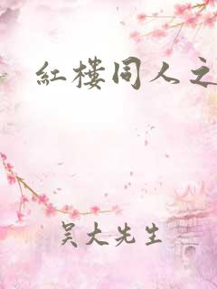 红楼同人之新景