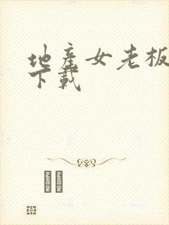 地产女老板全集下载