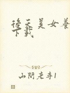 后天美女养成记下载