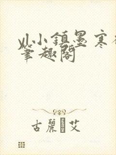 yl小镇墨寒砚笔趣阁