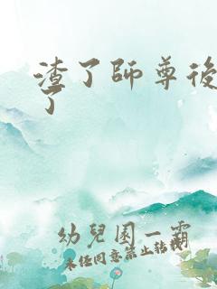 渣了师尊后我跑了