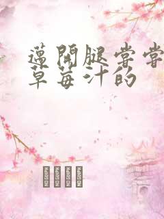 迈开腿尝尝你的草莓汁的