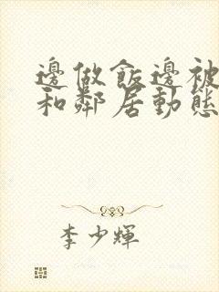 边做饭边被躁我和邻居动态图