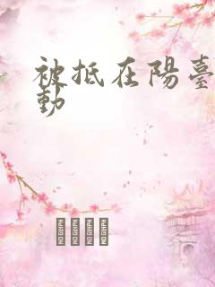 被抵在阳台上律动