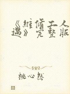 《维修工人的绝遇》完整版
