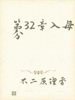 第32章入母三分