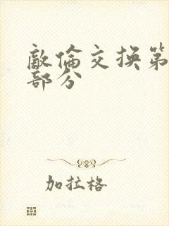 敌伦交换第11部分