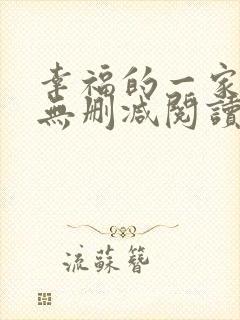 幸福的一家小说无删减阅读