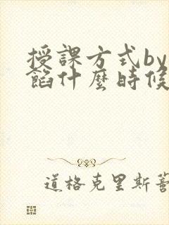 授课方式by肉馅什么时候更新