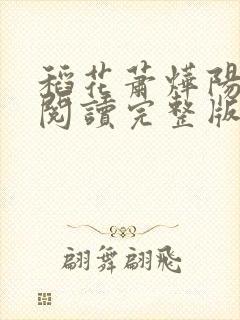 稻花萧烨阳免费阅读完整版