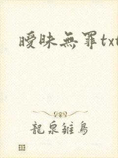 暧昧无罪txt