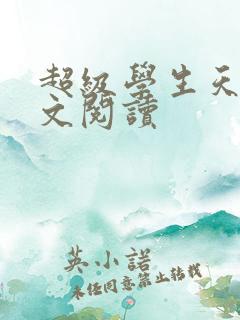 超级学生天道全文阅读