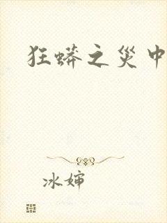 狂蟒之灾中国版