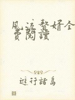 风流赘婿全文免费阅读
