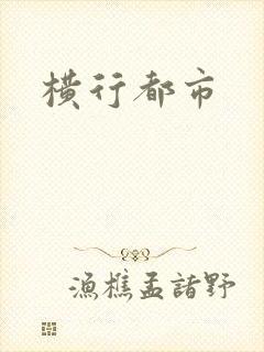 横行都市