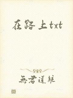 在路上txt