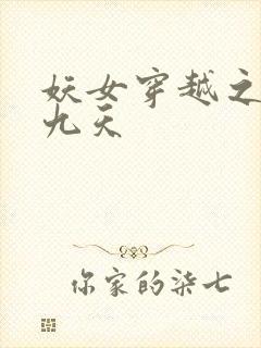 妖女穿越之凤舞九天