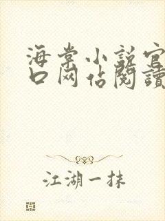 海棠小说官网入口网站阅读免费