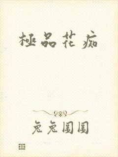 极品花痴