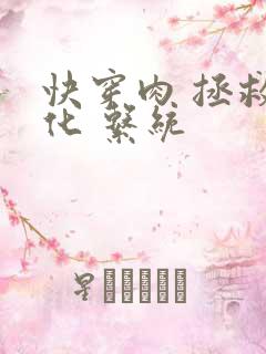 快穿肉 拯救黑化 系统