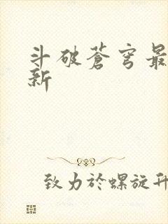 斗破苍穹最新更新