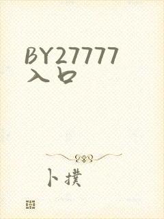 BY27777入口