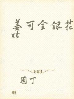 姜可金银花露txt