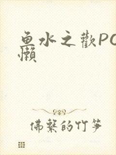 鱼水之欢PO懒懒