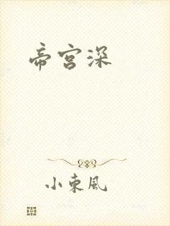 帝宫深