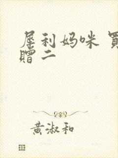 犀利妈咪 买一赠二