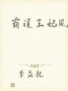 霸道王妃风流王