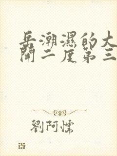 岳潮湿的大肥梅开二度第三部最新