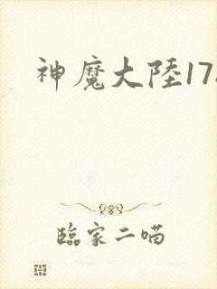 神魔大陆178