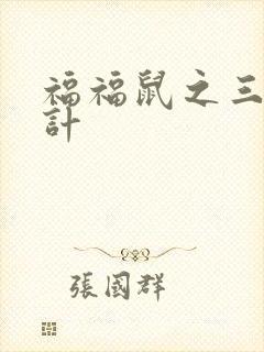 福福鼠之三十六计