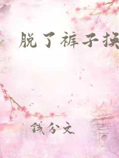 脱了裤子换馒头