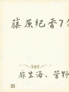 藤原纪香7分钟