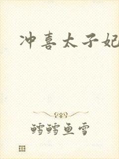 冲喜太子妃