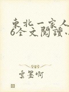 东北一家人1一6全文阅读小说