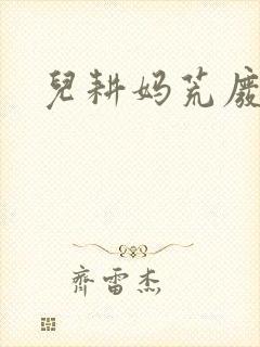 儿耕妈荒废的田