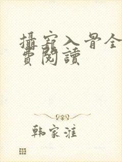 摄宠入骨全文免费阅读