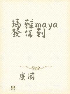 玛雅maya 发信到